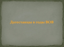 Дагестанцы во время ВОВ