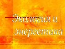 Проект учащихся Экология и энергетика