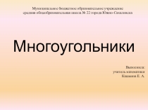 Презентация к уроку геометрии по теме Многоугольники 8 класс