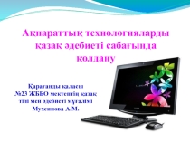 Қазақ әдебиеті сабағында АКТ пайдалану әдістері