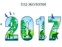 Год экологии