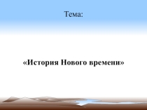 Урок окружающего мира по теме Новое время: встреча Европы и Америки