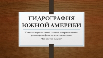 ПРЕЗЕНТАЦИЯ ПО ГЕОГРАФИИ НА ТЕМУ ГИДРОГРАФИЯ ЮЖНОЙ АМЕРИКИ (7 КЛАСС)