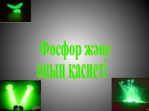 Фосфор және оның қосылыстары