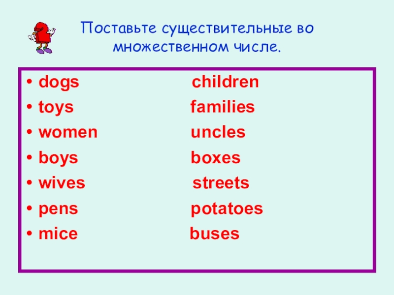 Поставьте существительные во множественное