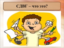 Презентация для родительского собрания Критерии диагностики гиперактивности ребенка