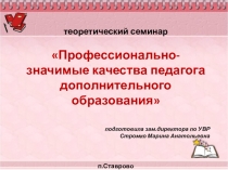 Профессионально-значимые качества педагога дополнительного образования