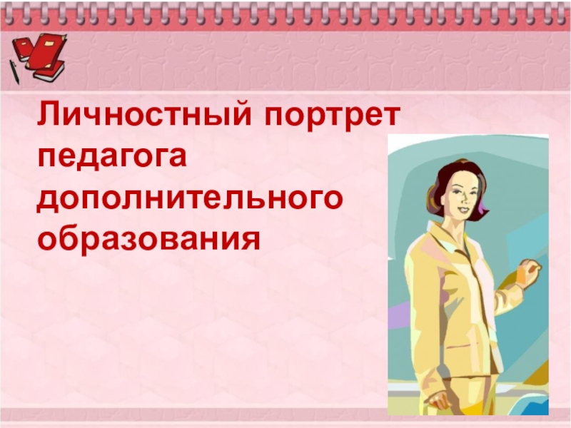 Деятельность педагога дополнительного образования детей