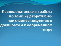 Презентация по ИКБ на тему Декоративно-прикладное искусство6 класс