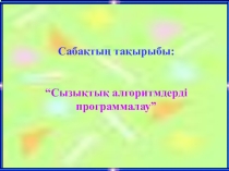 Открытый урок на тему Линейный алгоритм на 8 класс