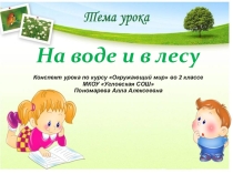 Презентация к уроку На воде и в лесу по курсу Окружающий мир Пономарева Алла Алексеевна