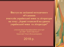 Презентация к выступлению Игровые технологии на уроках языка и литературы