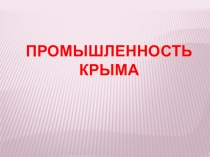 Презентация по географии на тему Промышленность Крыма (9 класс)