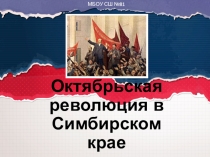 Презентация по темеОктябрьская революция в Симбирском крае