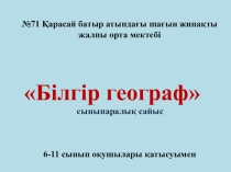 Білгір географ 6-11 сыныптар арасындағы сыныптан тыс сайыс