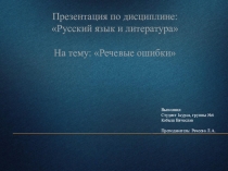 Речевые ошибки