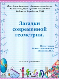 Открытие недели математики Загадки геометрии