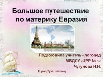 Презентация для старшего дошкольного и младшего школьного возраста на тему: Большое путешествие по материку Евразия