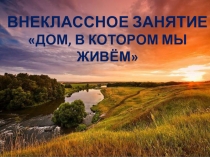 Дом, в котором мы живём