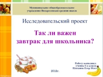 Презентация Так ли важен завтрак
