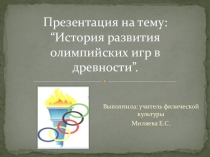 “История развития олимпийских игр в древности”.