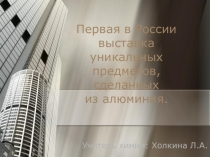 Презентация по теме Применение алюминия