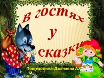 В гостях у сказки