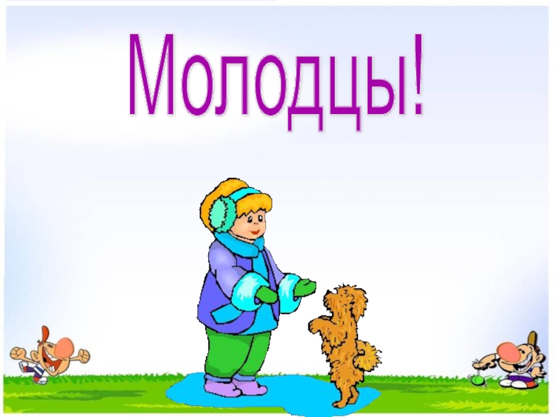 Презентация по окружающему миру на тему Дикие и домашние животные (2 класс) Молодцы! Молодцы!