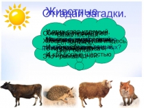 Презентация по окружающему миру на тему Дикие и домашние животные (2 класс)