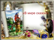 Презентация В мире сказок