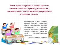 Презентация Выявление одарённых детей