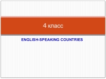 Презентация по английскому языку на тему English speaking countries для 4 класса по учебнику Spotlight
