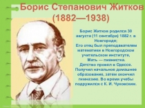 Презентация к уроку литературного чтения Б. Житков