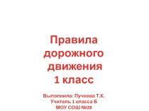 Презентация к уроку по ПДД 1 класс
