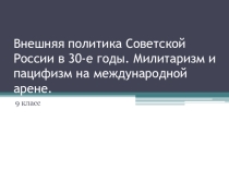 Внешняя политика в 30 -е гг. Милитаризм и пацифизм на международной арене.