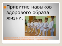 Презентация Привитие навыков здорового образа жизни