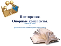 Презентация по математике Опорные конспекты в математике