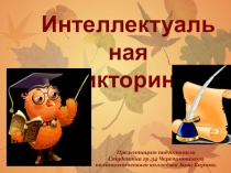 Презентация к викторине Полезная и вредная еда.