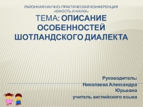 Презентация по английскому языку Описание особенностей шотландского диалекта