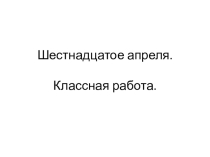 Презентация по русскому языку на тему Развитие умения писать глаголы с безударными личными окончаниями.  (4 класс)