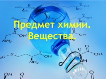 Презентация по химии. Предмет химии. Вещества