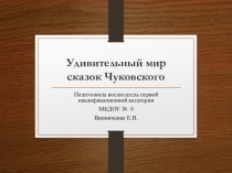 Презентация по сказкам К. И. Чуковского