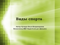 Виды спорта