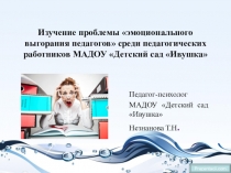 Презентация Изучение проблемы эмоционального выгорания педагогов