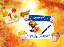 Презентация классного часа на тему  День Знаний 4 класс