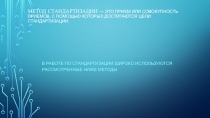 Презентация по стандартизации метрологии и сертификации на тему: МЕТОДЫ СТАНДАРТИЗАЦИИ