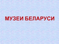Презентация для внеклассного мероприятия Музеи Беларуси