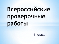 Презентация на родительское собрание на тему Всероссийские проверочные работы (6 класс)