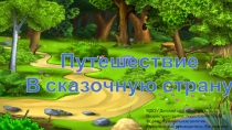 Презентация к занятию по музыке Путешествие в сказочную страну (МДОУ)