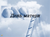 Презентация ко Дню матери Разговор с Богом